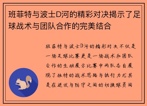 班菲特与波士D河的精彩对决揭示了足球战术与团队合作的完美结合