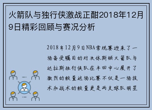 火箭队与独行侠激战正酣2018年12月9日精彩回顾与赛况分析