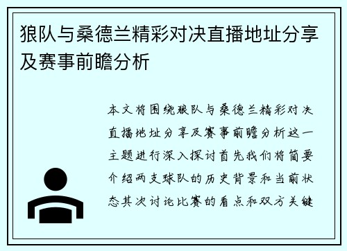 狼队与桑德兰精彩对决直播地址分享及赛事前瞻分析
