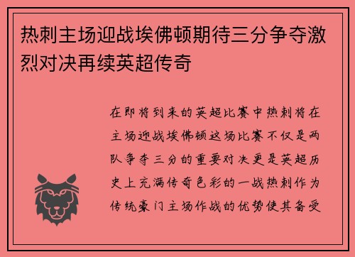 热刺主场迎战埃佛顿期待三分争夺激烈对决再续英超传奇