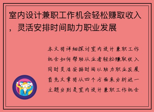 室内设计兼职工作机会轻松赚取收入，灵活安排时间助力职业发展