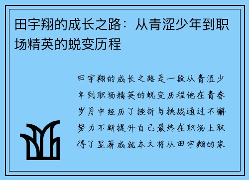 田宇翔的成长之路：从青涩少年到职场精英的蜕变历程