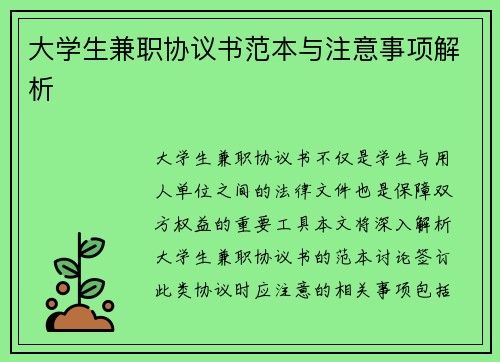 大学生兼职协议书范本与注意事项解析