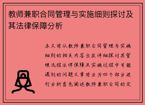 教师兼职合同管理与实施细则探讨及其法律保障分析