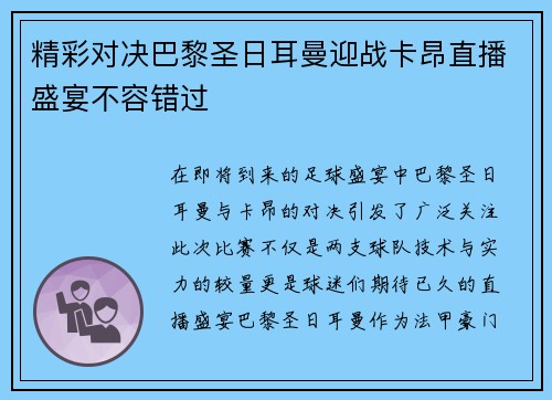 精彩对决巴黎圣日耳曼迎战卡昂直播盛宴不容错过