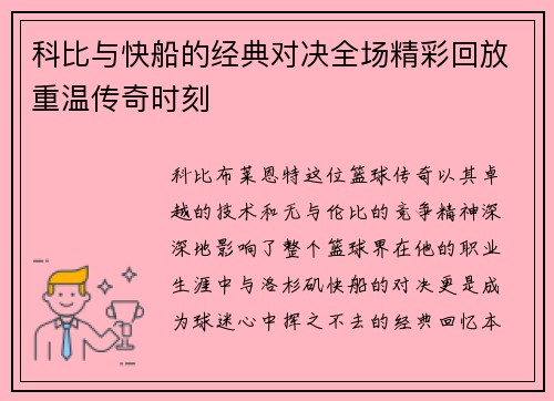 科比与快船的经典对决全场精彩回放重温传奇时刻