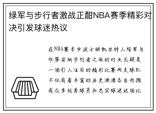 绿军与步行者激战正酣NBA赛季精彩对决引发球迷热议