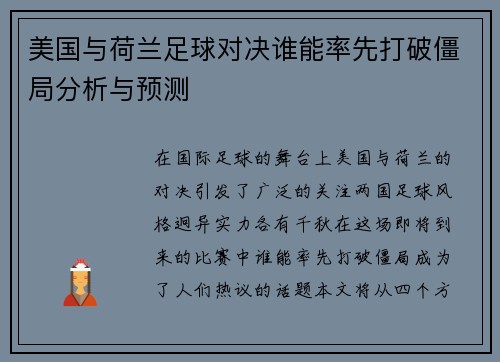 美国与荷兰足球对决谁能率先打破僵局分析与预测