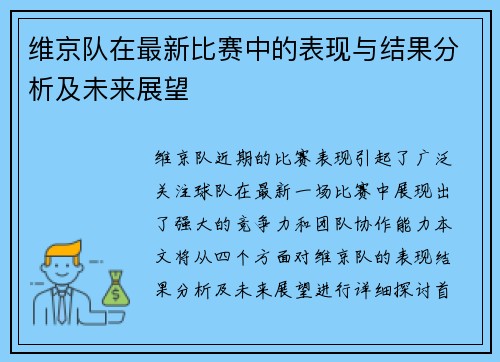 维京队在最新比赛中的表现与结果分析及未来展望