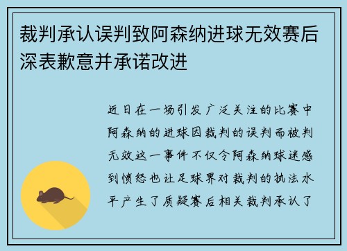 裁判承认误判致阿森纳进球无效赛后深表歉意并承诺改进