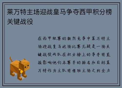 莱万特主场迎战皇马争夺西甲积分榜关键战役