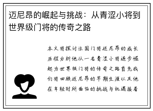 迈尼昂的崛起与挑战：从青涩小将到世界级门将的传奇之路
