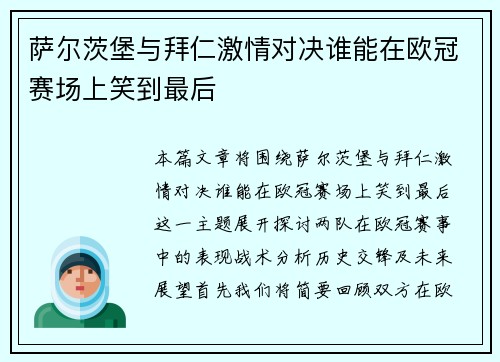 萨尔茨堡与拜仁激情对决谁能在欧冠赛场上笑到最后