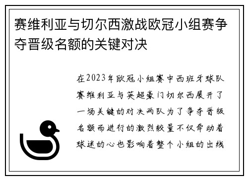赛维利亚与切尔西激战欧冠小组赛争夺晋级名额的关键对决