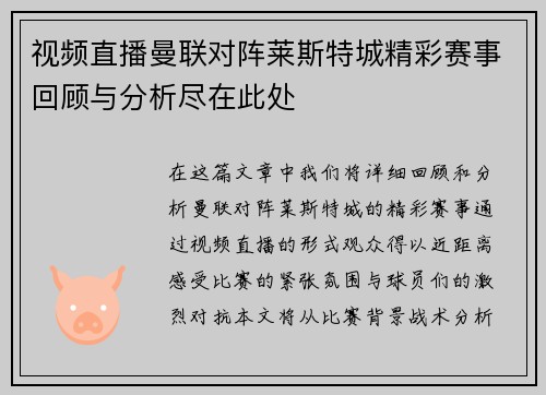 视频直播曼联对阵莱斯特城精彩赛事回顾与分析尽在此处