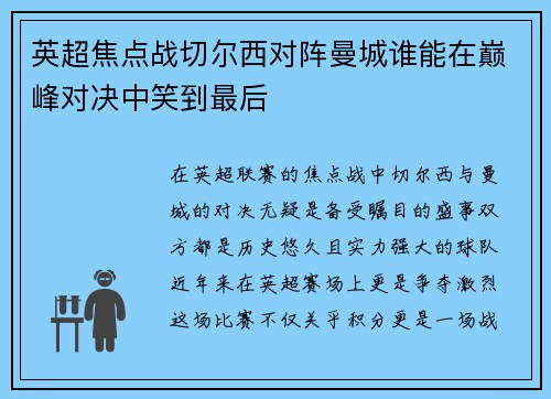 英超焦点战切尔西对阵曼城谁能在巅峰对决中笑到最后