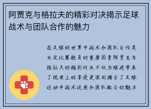 阿贾克与格拉夫的精彩对决揭示足球战术与团队合作的魅力