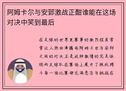阿姆卡尔与安郅激战正酣谁能在这场对决中笑到最后