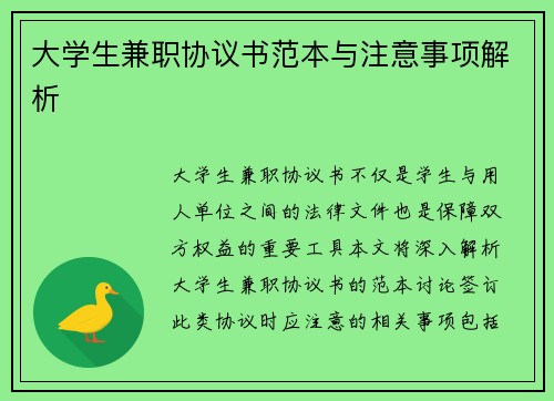 大学生兼职协议书范本与注意事项解析