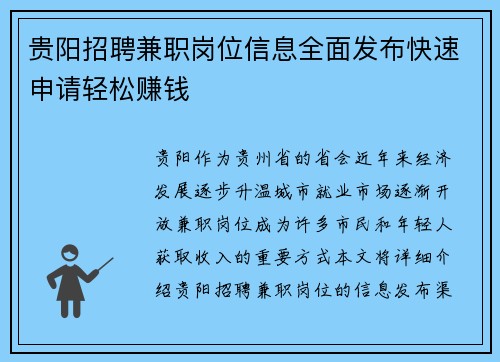 贵阳招聘兼职岗位信息全面发布快速申请轻松赚钱