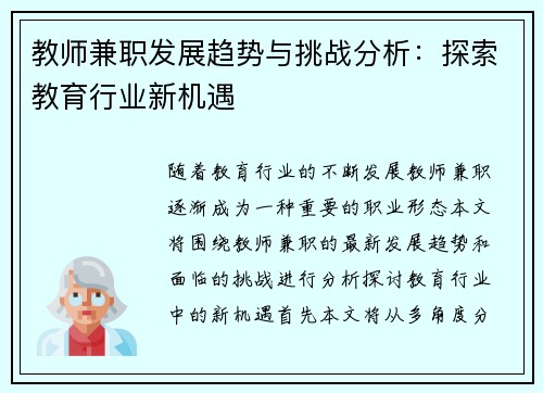 教师兼职发展趋势与挑战分析：探索教育行业新机遇