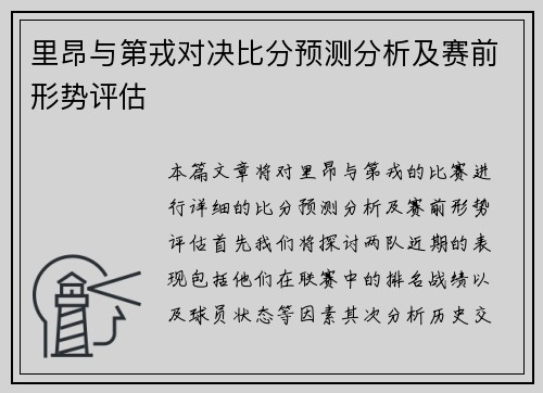 里昂与第戎对决比分预测分析及赛前形势评估