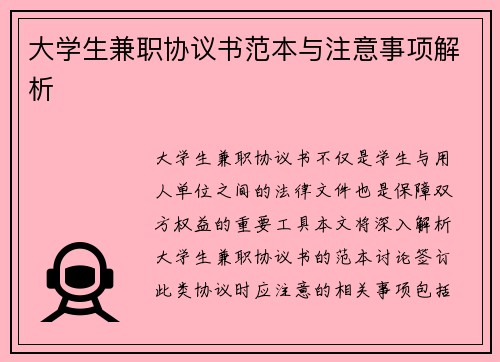 大学生兼职协议书范本与注意事项解析