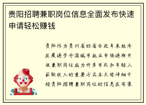 贵阳招聘兼职岗位信息全面发布快速申请轻松赚钱