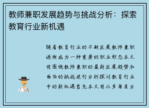教师兼职发展趋势与挑战分析：探索教育行业新机遇