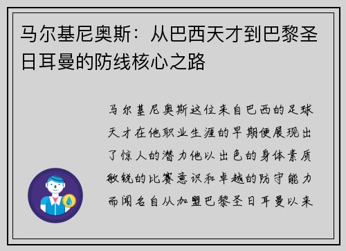 马尔基尼奥斯：从巴西天才到巴黎圣日耳曼的防线核心之路