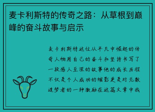 麦卡利斯特的传奇之路：从草根到巅峰的奋斗故事与启示