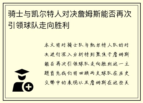 骑士与凯尔特人对决詹姆斯能否再次引领球队走向胜利