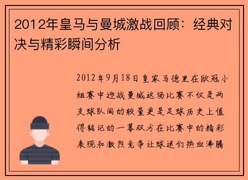 2012年皇马与曼城激战回顾：经典对决与精彩瞬间分析