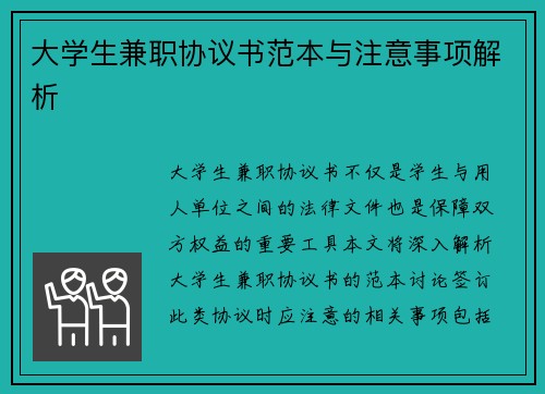 大学生兼职协议书范本与注意事项解析