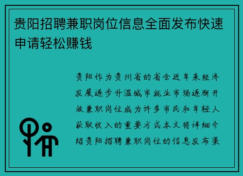 贵阳招聘兼职岗位信息全面发布快速申请轻松赚钱