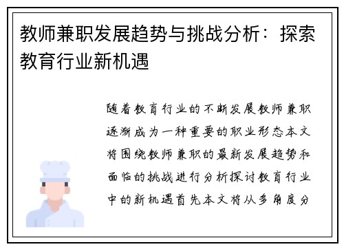 教师兼职发展趋势与挑战分析：探索教育行业新机遇