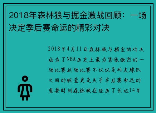 2018年森林狼与掘金激战回顾：一场决定季后赛命运的精彩对决