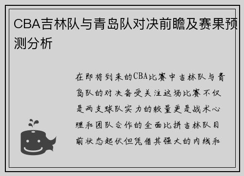 CBA吉林队与青岛队对决前瞻及赛果预测分析