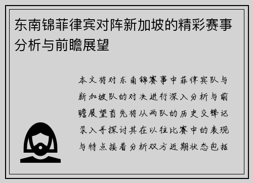 东南锦菲律宾对阵新加坡的精彩赛事分析与前瞻展望