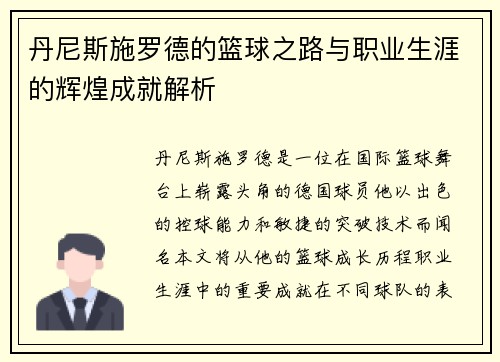 丹尼斯施罗德的篮球之路与职业生涯的辉煌成就解析