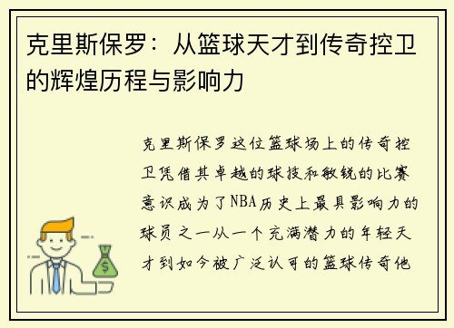 克里斯保罗：从篮球天才到传奇控卫的辉煌历程与影响力