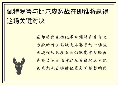 佩特罗鲁与比尔森激战在即谁将赢得这场关键对决