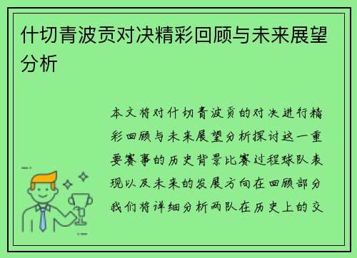 什切青波贡对决精彩回顾与未来展望分析