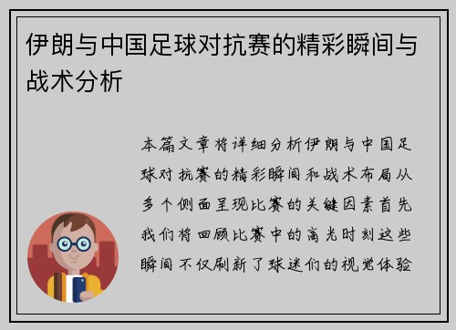 伊朗与中国足球对抗赛的精彩瞬间与战术分析