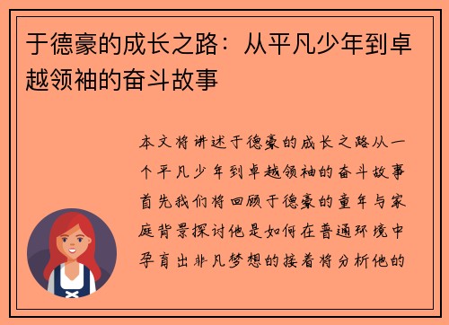 于德豪的成长之路：从平凡少年到卓越领袖的奋斗故事