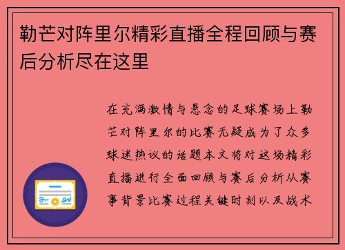 勒芒对阵里尔精彩直播全程回顾与赛后分析尽在这里