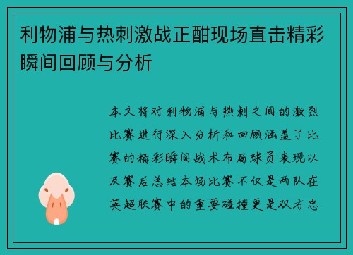 利物浦与热刺激战正酣现场直击精彩瞬间回顾与分析