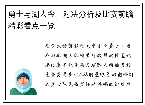勇士与湖人今日对决分析及比赛前瞻精彩看点一览