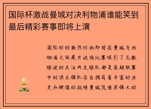 国际杯激战曼城对决利物浦谁能笑到最后精彩赛事即将上演