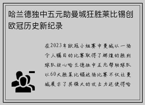 哈兰德独中五元助曼城狂胜莱比锡创欧冠历史新纪录